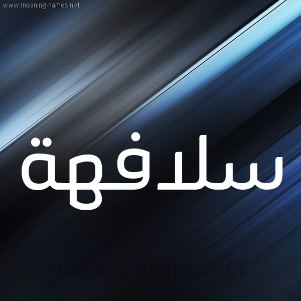 شكل 3 صوره ديجيتال للإسم بخط عريض صورة اسم سلافهة Sulafah