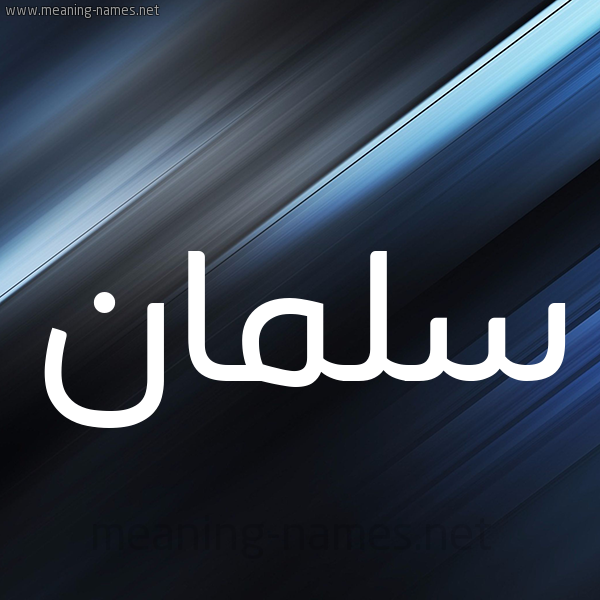 شكل 3 صوره ديجيتال للإسم بخط عريض صورة اسم سلمان Salman