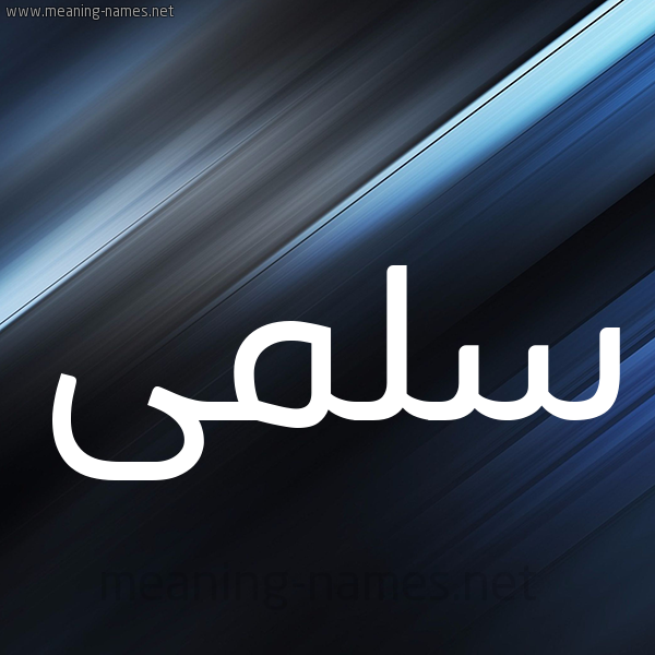 شكل 3 صوره ديجيتال للإسم بخط عريض صورة اسم سلمى Salma