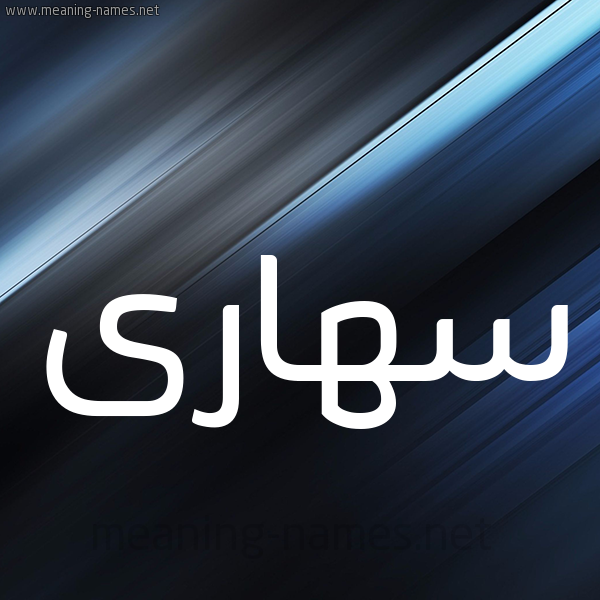 شكل 3 صوره ديجيتال للإسم بخط عريض صورة اسم سهارى S'hara