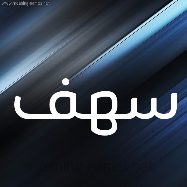 شكل 3 صوره ديجيتال للإسم بخط عريض صورة اسم سهف sahf