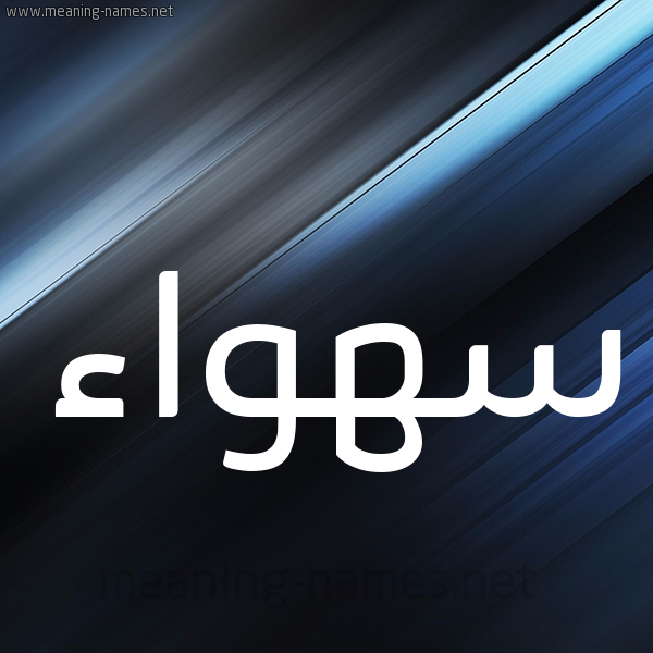 شكل 3 صوره ديجيتال للإسم بخط عريض صورة اسم سهواء S'hwa'a