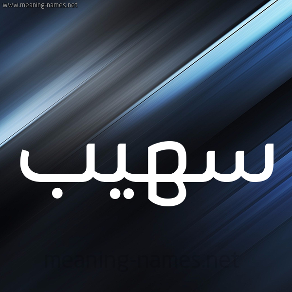 شكل 3 صوره ديجيتال للإسم بخط عريض صورة اسم سهيب SOUHAIB