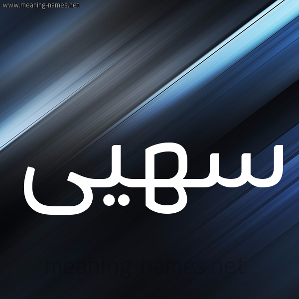شكل 3 صوره ديجيتال للإسم بخط عريض صورة اسم سهيى Soha
