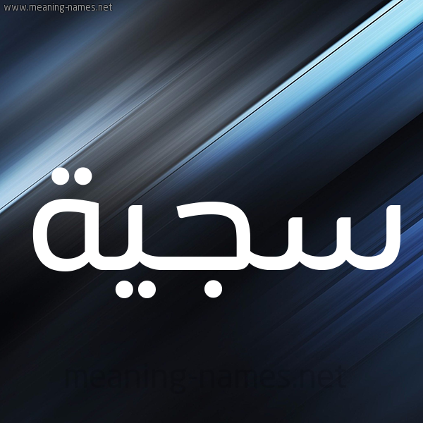 شكل 3 صوره ديجيتال للإسم بخط عريض صورة اسم سَجِيَّة SAGEIAH شكل 3 صوره ديجيتال للإسم بخط عريض صورة اسم سَجِيَّة SAGEIAH