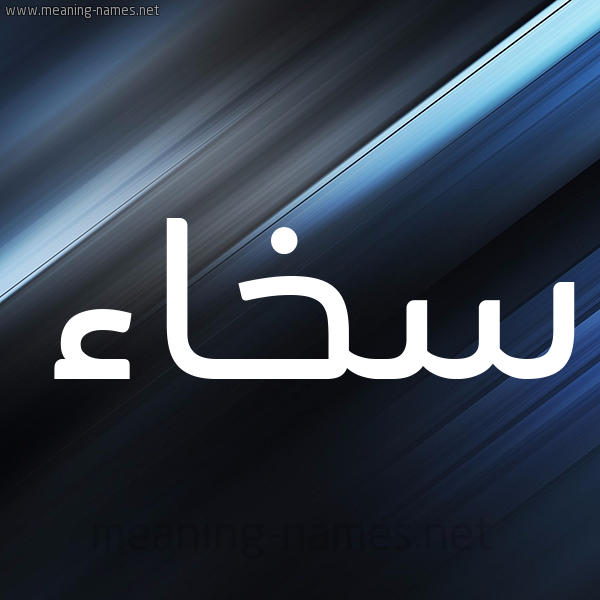 شكل 3 صوره ديجيتال للإسم بخط عريض صورة اسم سَخاء SAKHAA