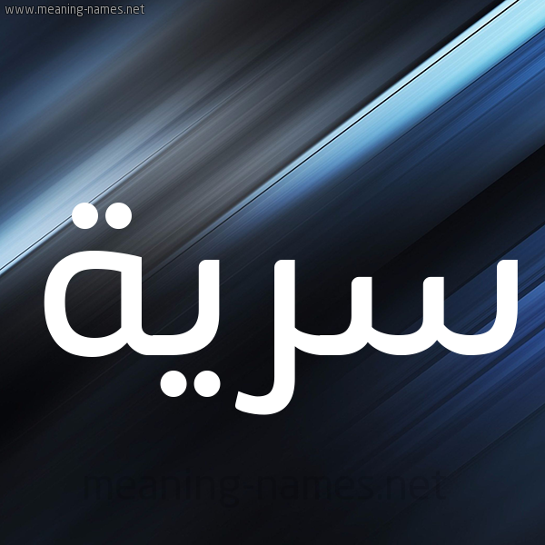 شكل 3 صوره ديجيتال للإسم بخط عريض صورة اسم سَرِيَّة SAREIAH شكل 3 صوره ديجيتال للإسم بخط عريض صورة اسم سَرِيَّة SAREIAH