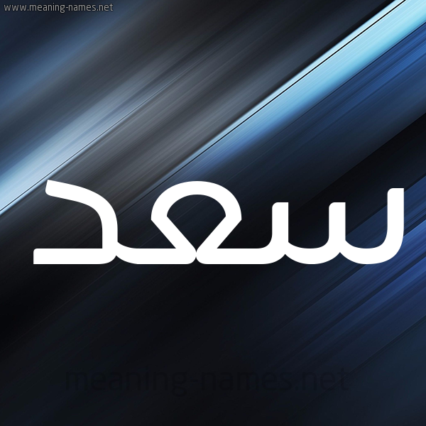 شكل 3 صوره ديجيتال للإسم بخط عريض صورة اسم سَعْد Saad