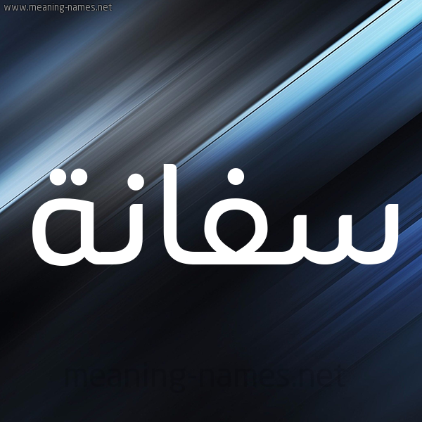 شكل 3 صوره ديجيتال للإسم بخط عريض صورة اسم سَفَّانة SAFAANH شكل 3 صوره ديجيتال للإسم بخط عريض صورة اسم سَفَّانة SAFAANH