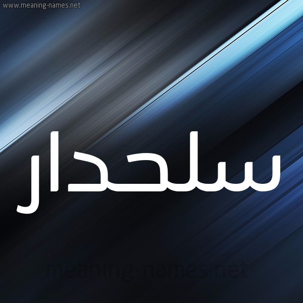 شكل 3 صوره ديجيتال للإسم بخط عريض صورة اسم سَلَحْدار SALAHDAR