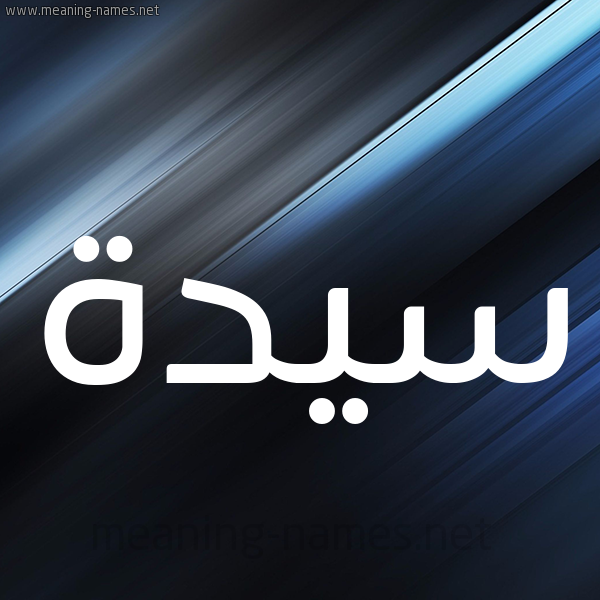 شكل 3 صوره ديجيتال للإسم بخط عريض صورة اسم سَيِّدَة SAIEDAH شكل 3 صوره ديجيتال للإسم بخط عريض صورة اسم سَيِّدَة SAIEDAH