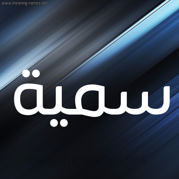 شكل 3 صوره ديجيتال للإسم بخط عريض صورة اسم سُمَيَّة Somia شكل 3 صوره ديجيتال للإسم بخط عريض صورة اسم سُمَيَّة Somia