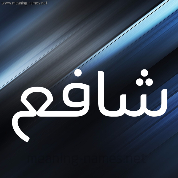 شكل 3 صوره ديجيتال للإسم بخط عريض صورة اسم شافع Shaf"
