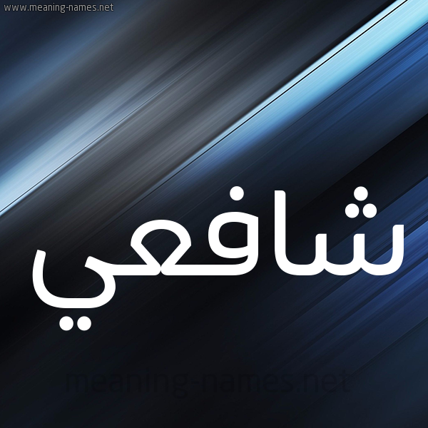 شكل 3 صوره ديجيتال للإسم بخط عريض صورة اسم شافعي Shaf"y