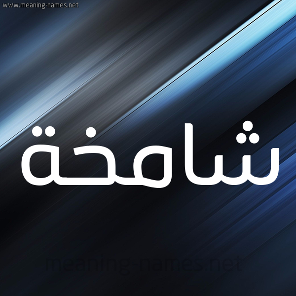 شكل 3 صوره ديجيتال للإسم بخط عريض صورة اسم شامخة Shamkhh
