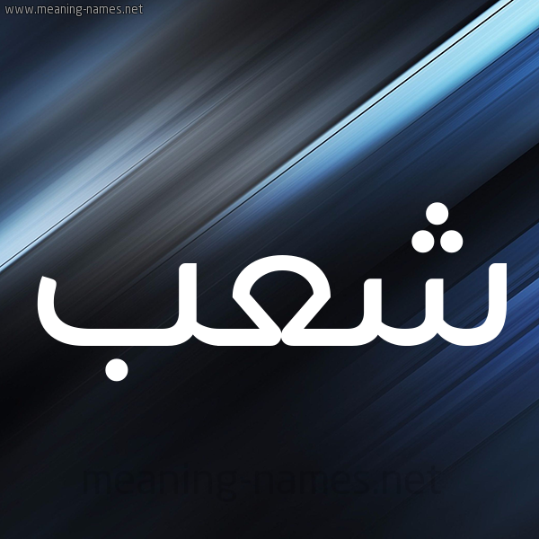 شكل 3 صوره ديجيتال للإسم بخط عريض صورة اسم شعب Ashaab