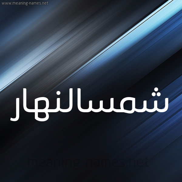 شكل 3 صوره ديجيتال للإسم بخط عريض صورة اسم شمسالنهار Shmsalnhar
