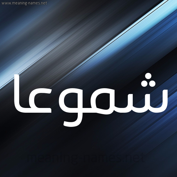 شكل 3 صوره ديجيتال للإسم بخط عريض صورة اسم شموعا Shumoua