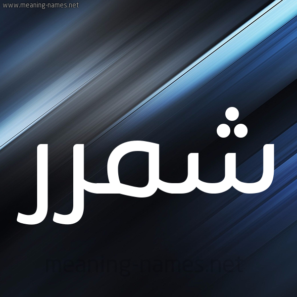 شكل 3 صوره ديجيتال للإسم بخط عريض صورة اسم شمَّرر Shammar شكل 3 صوره ديجيتال للإسم بخط عريض صورة اسم شمَّرر Shammar
