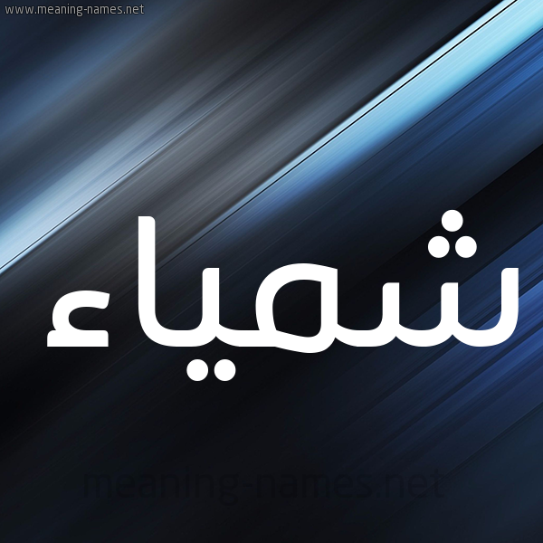 شكل 3 صوره ديجيتال للإسم بخط عريض صورة اسم شمَّياء Shamma شكل 3 صوره ديجيتال للإسم بخط عريض صورة اسم شمَّياء Shamma