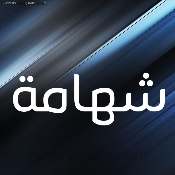شكل 3 صوره ديجيتال للإسم بخط عريض صورة اسم شهامة Shhamh