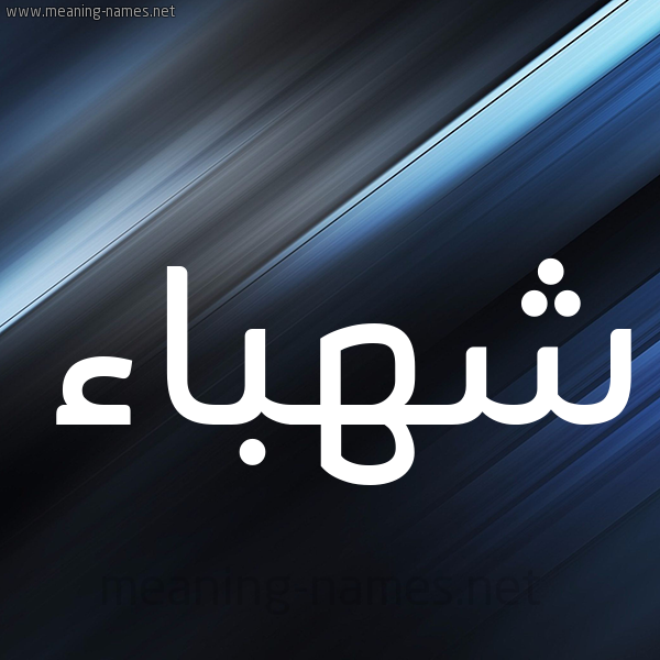 شكل 3 صوره ديجيتال للإسم بخط عريض صورة اسم شهباء Shhbaa