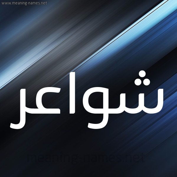 شكل 3 صوره ديجيتال للإسم بخط عريض صورة اسم شواعر Shwa'r