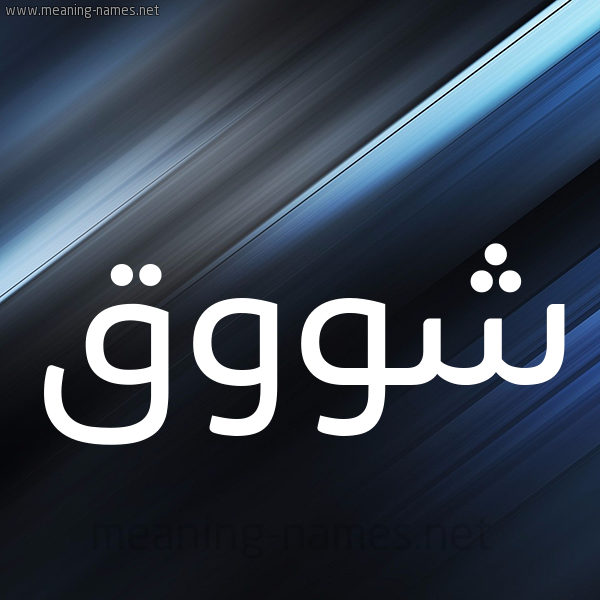 شكل 3 صوره ديجيتال للإسم بخط عريض صورة اسم شووق Shawq