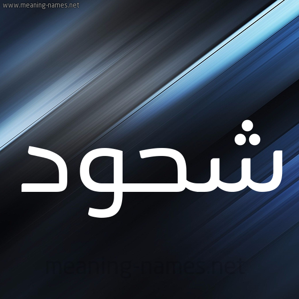 شكل 3 صوره ديجيتال للإسم بخط عريض صورة اسم شَحُّود SHAHOOD شكل 3 صوره ديجيتال للإسم بخط عريض صورة اسم شَحُّود SHAHOOD