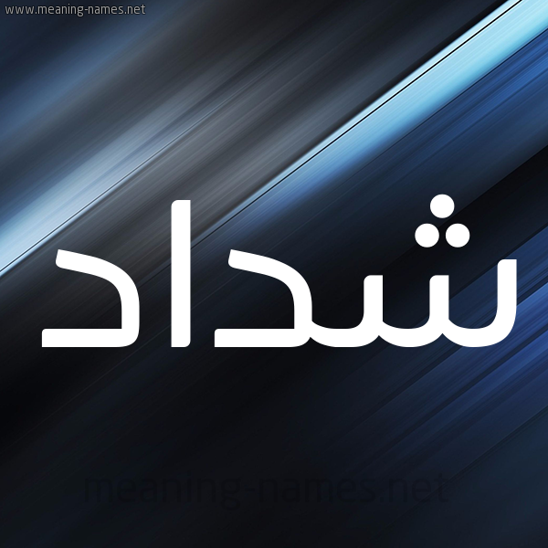 شكل 3 صوره ديجيتال للإسم بخط عريض صورة اسم شَدّاد Shdad