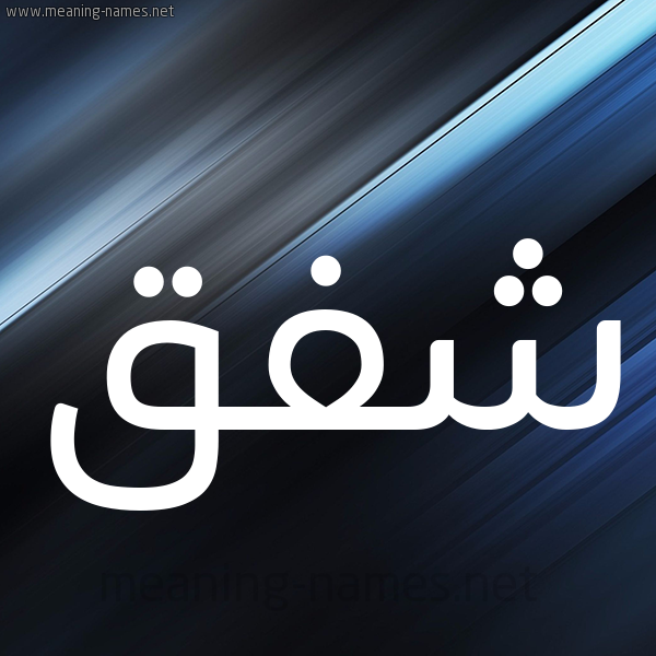 شكل 3 صوره ديجيتال للإسم بخط عريض صورة اسم شَفَق SHAFAQ