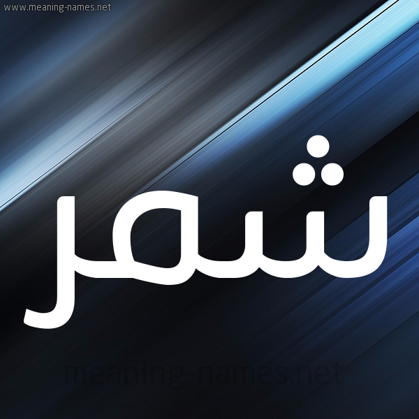 شكل 3 صوره ديجيتال للإسم بخط عريض صورة اسم شَمَّر SHAMAR شكل 3 صوره ديجيتال للإسم بخط عريض صورة اسم شَمَّر SHAMAR