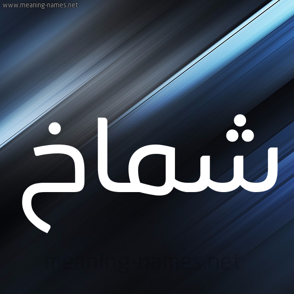 شكل 3 صوره ديجيتال للإسم بخط عريض صورة اسم شَمَّاخ SHAMAAKH