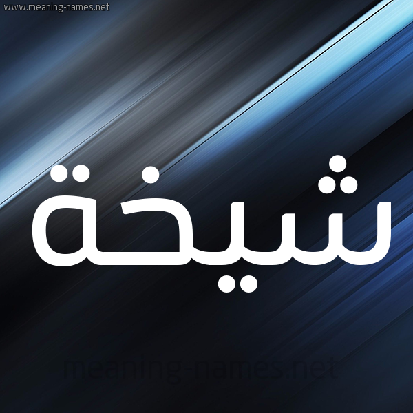شكل 3 صوره ديجيتال للإسم بخط عريض صورة اسم شَيْخة SHAIKHH