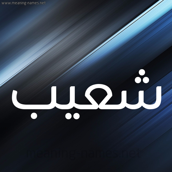 شكل 3 صوره ديجيتال للإسم بخط عريض صورة اسم شُعيب Shoaib