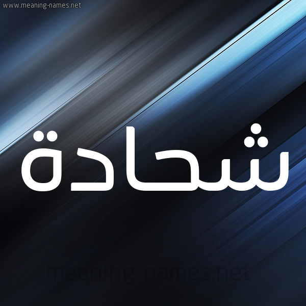 شكل 3 صوره ديجيتال للإسم بخط عريض صورة اسم شِحادَة SHEHADAH