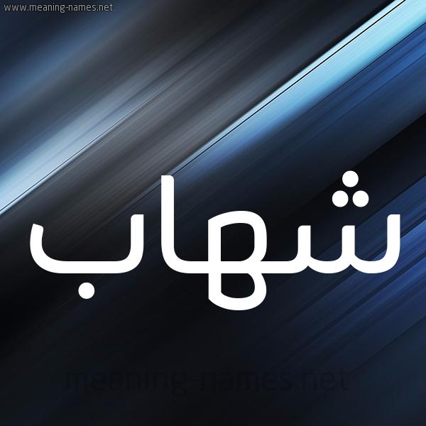 شكل 3 صوره ديجيتال للإسم بخط عريض صورة اسم شِهاب SHEHAB