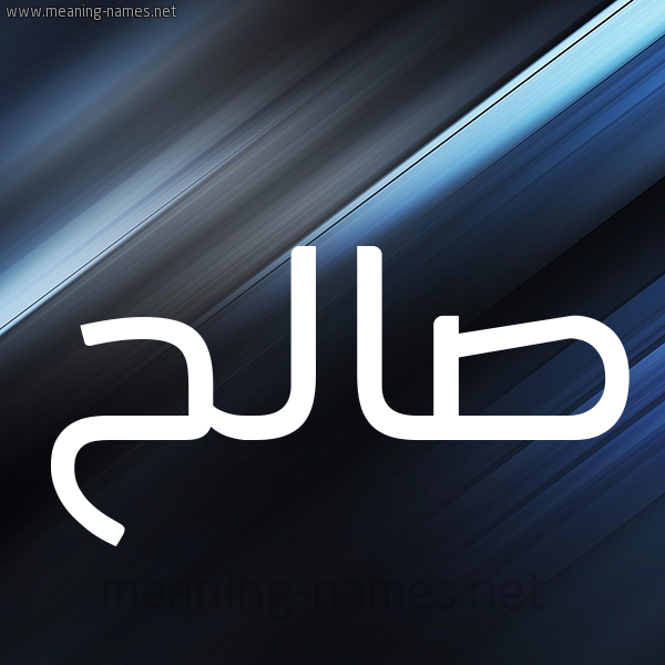 شكل 3 صوره ديجيتال للإسم بخط عريض صورة اسم صالح Saleh