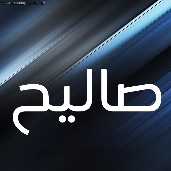 شكل 3 صوره ديجيتال للإسم بخط عريض صورة اسم صاليح Saleh