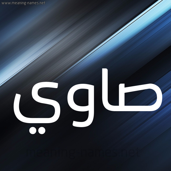 شكل 3 صوره ديجيتال للإسم بخط عريض صورة اسم صاوي SAOI