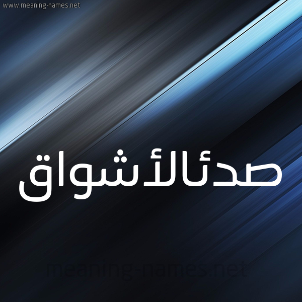شكل 3 صوره ديجيتال للإسم بخط عريض صورة اسم صدئالأشواق Sd'ial'ashwaq