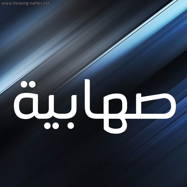 شكل 3 صوره ديجيتال للإسم بخط عريض صورة اسم صهابية S'habyh