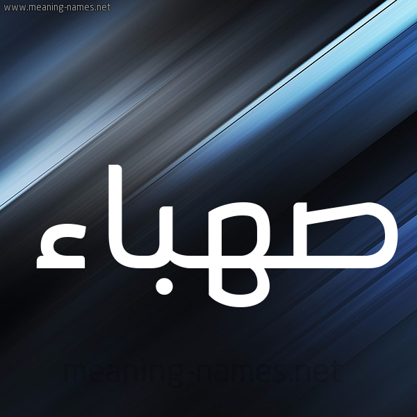 شكل 3 صوره ديجيتال للإسم بخط عريض صورة اسم صهباء Sahbaa