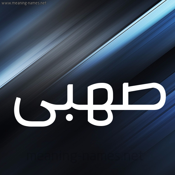 شكل 3 صوره ديجيتال للإسم بخط عريض صورة اسم صهبى S'hba