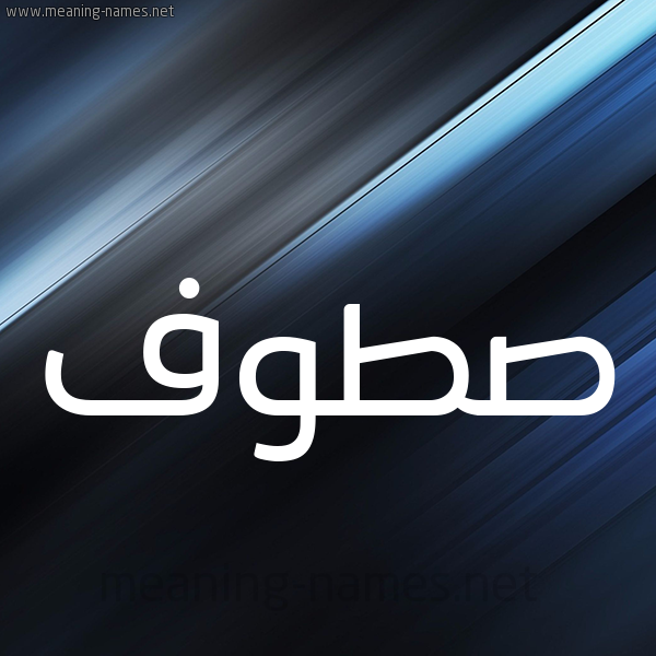 شكل 3 صوره ديجيتال للإسم بخط عريض صورة اسم صَطُّوف SATOOF شكل 3 صوره ديجيتال للإسم بخط عريض صورة اسم صَطُّوف SATOOF