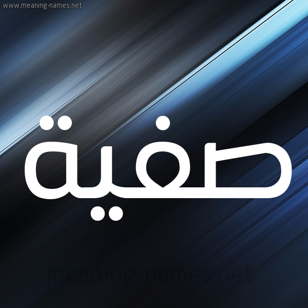 شكل 3 صوره ديجيتال للإسم بخط عريض صورة اسم صَفِيَّة Safia شكل 3 صوره ديجيتال للإسم بخط عريض صورة اسم صَفِيَّة Safia