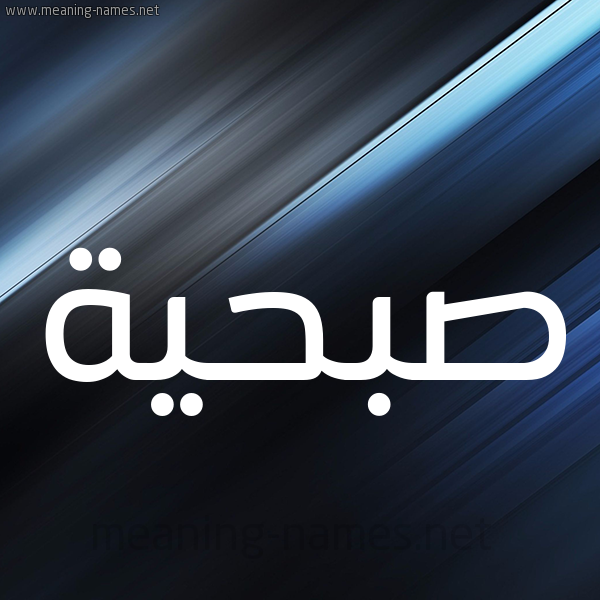 شكل 3 صوره ديجيتال للإسم بخط عريض صورة اسم صُبْحيَّة SOBHIAH شكل 3 صوره ديجيتال للإسم بخط عريض صورة اسم صُبْحيَّة SOBHIAH