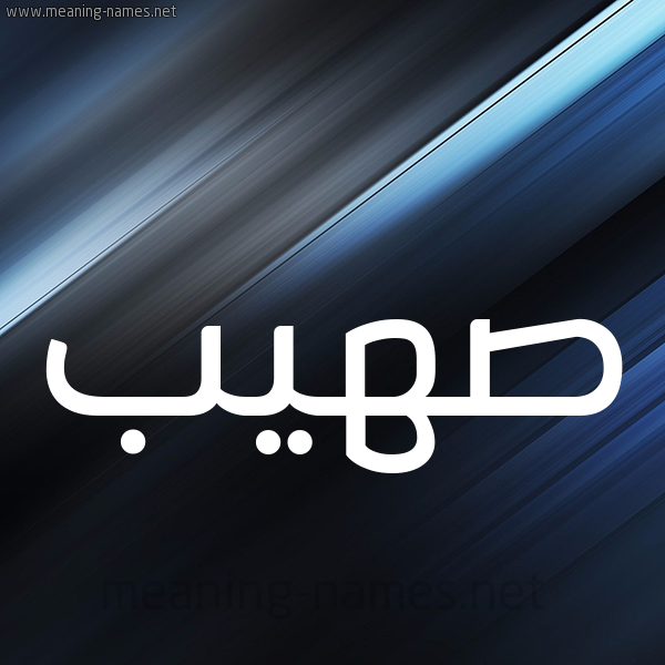 شكل 3 صوره ديجيتال للإسم بخط عريض صورة اسم صُهَيْب SOHAIB