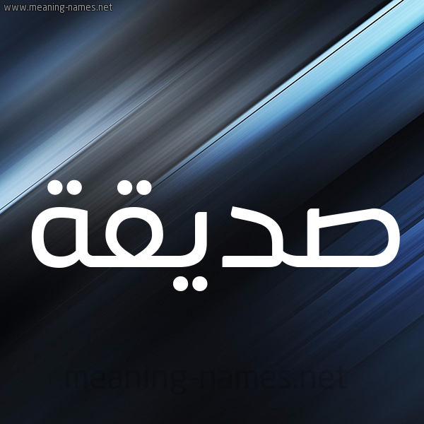شكل 3 صوره ديجيتال للإسم بخط عريض صورة اسم صِدِّيقة SEDEIQH شكل 3 صوره ديجيتال للإسم بخط عريض صورة اسم صِدِّيقة SEDEIQH