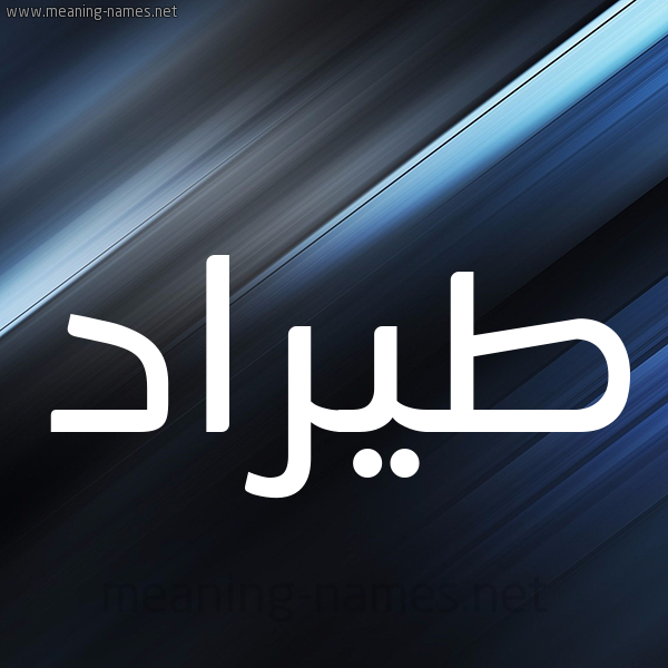 شكل 3 صوره ديجيتال للإسم بخط عريض صورة اسم طيرَّاد Tarrad شكل 3 صوره ديجيتال للإسم بخط عريض صورة اسم طيرَّاد Tarrad